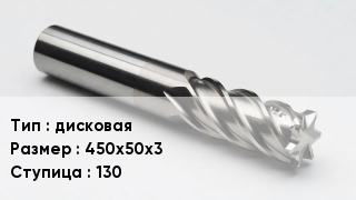 Фреза дисковая 450х50х3 Ступица130